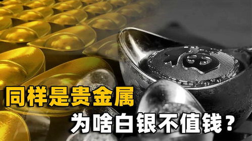 黃金與白銀 同為貴金屬，命運為何如此不同？